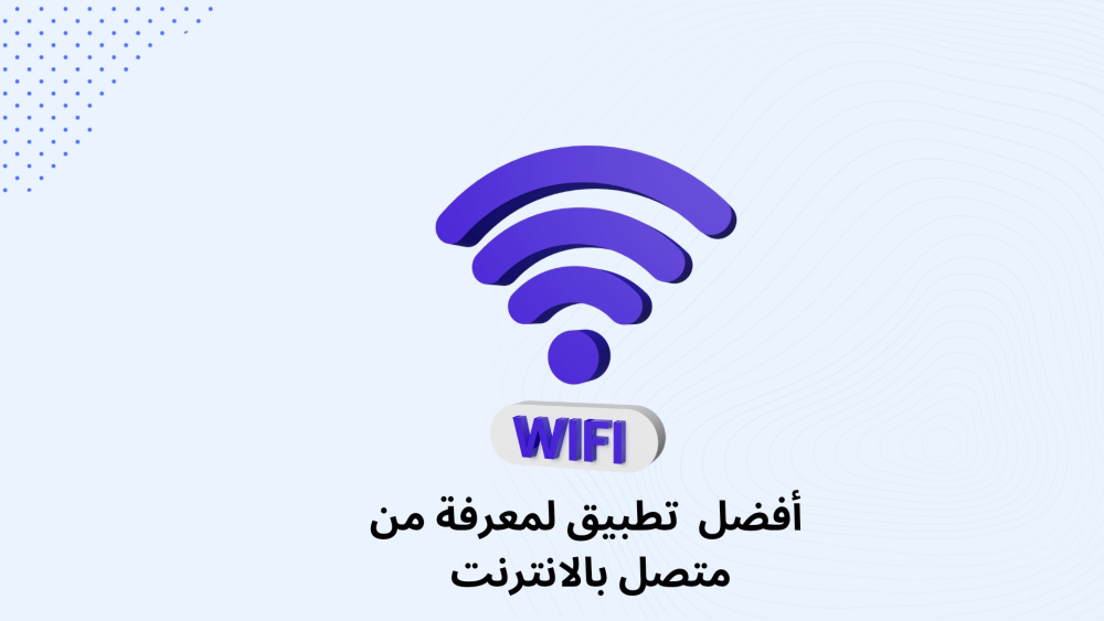 طريقة  معرفة من  متصل بشبكة الواي فاي