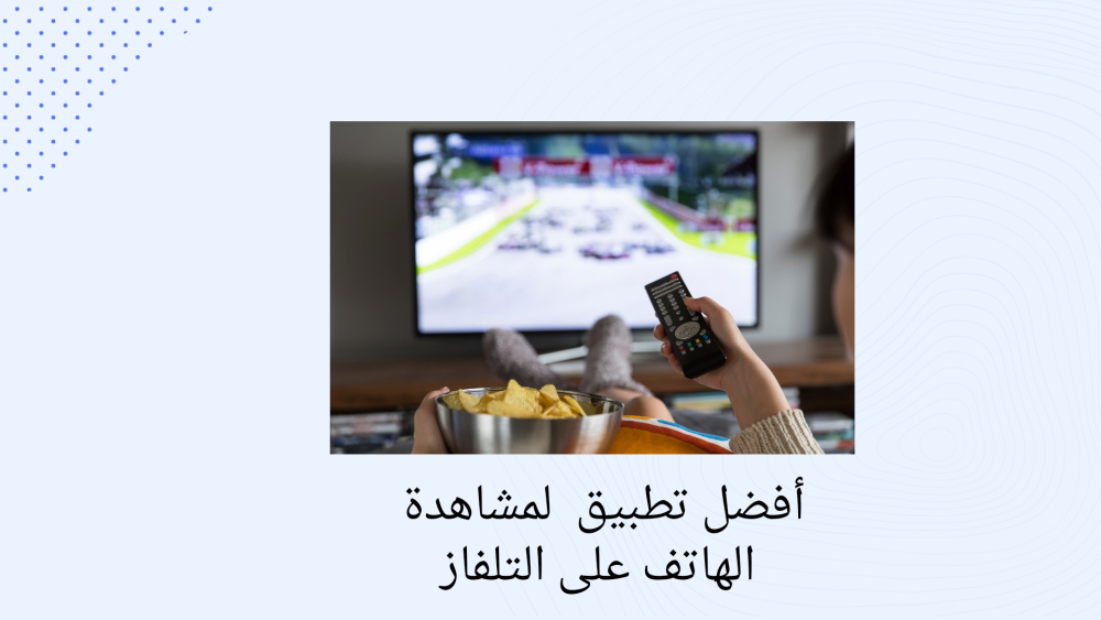 طريقة عرض  شاشة الهاتف على التلفاز