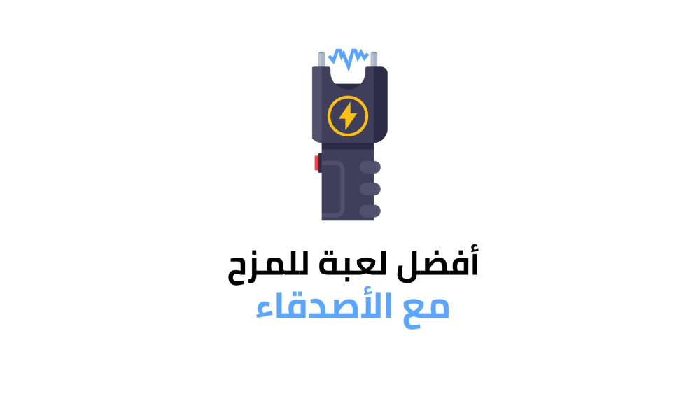 مسدسات الصعق الكهربائي