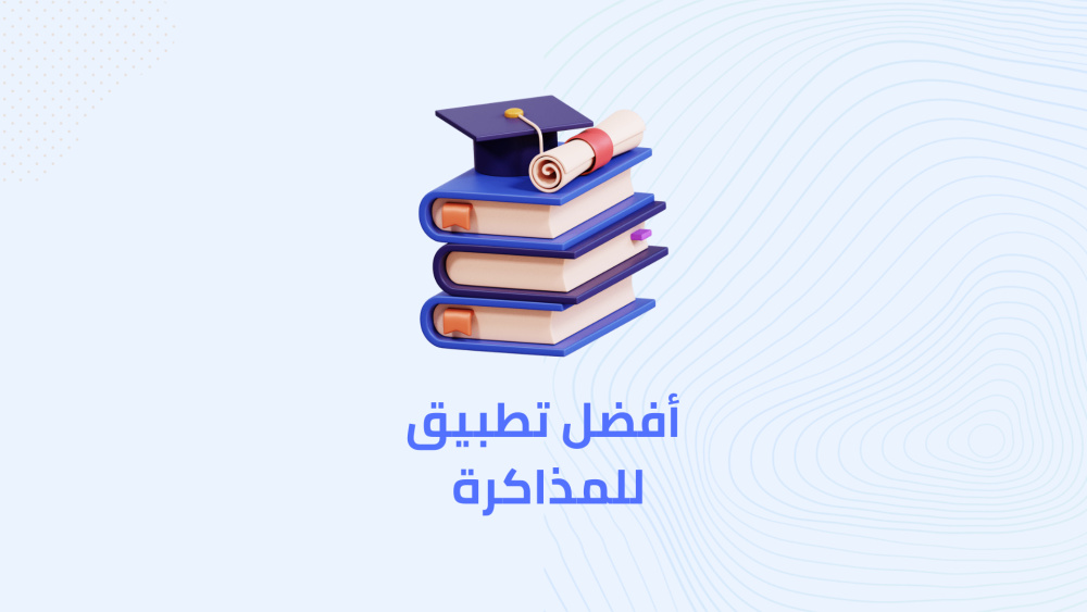 افضل طريقة للمذاكرة