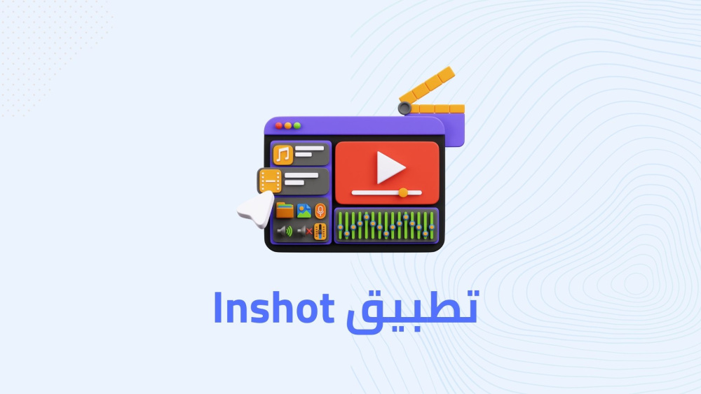 أفضل تطبيق للمونتاج