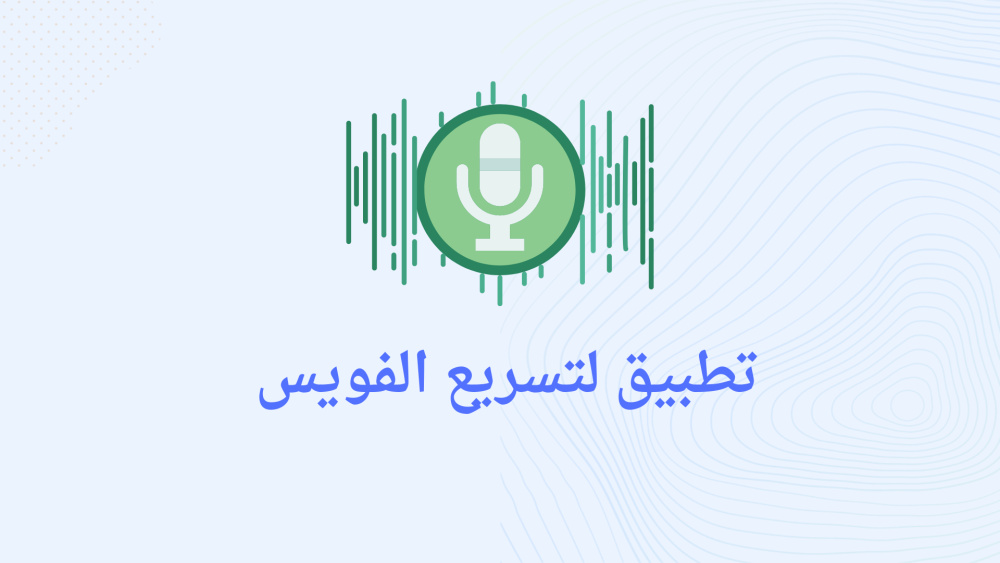 افضل تطبيق لازاله الفراغات والسكاتات من فويس الواتساب