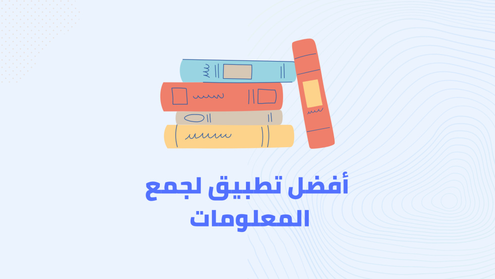 أفضل تطبيق لجمع المعلومات