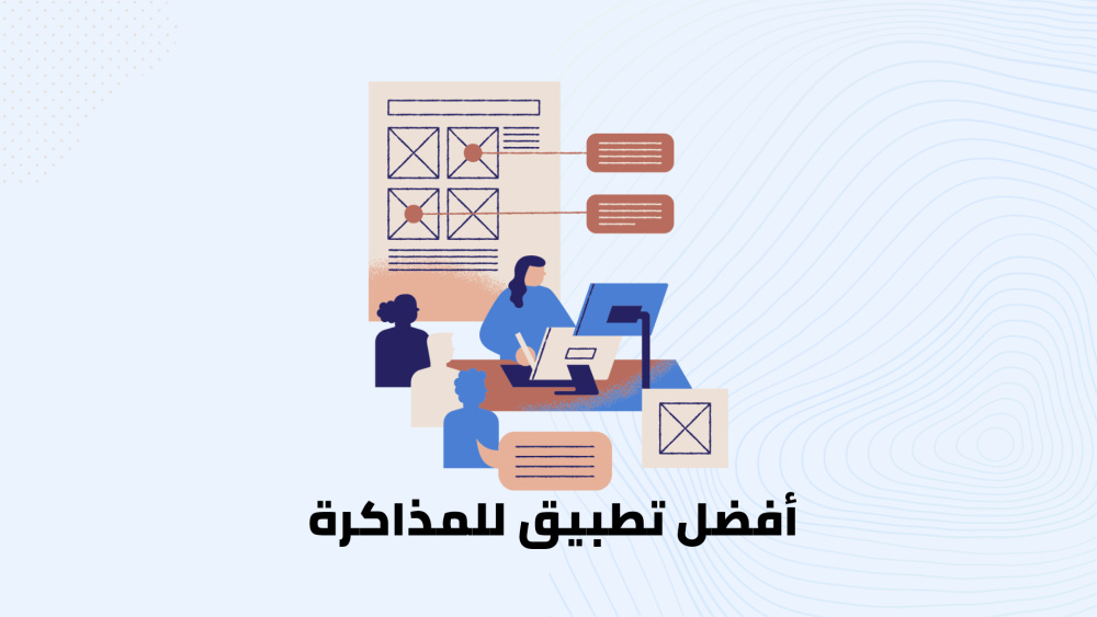 أفضل تطبيق للمذاكرة
