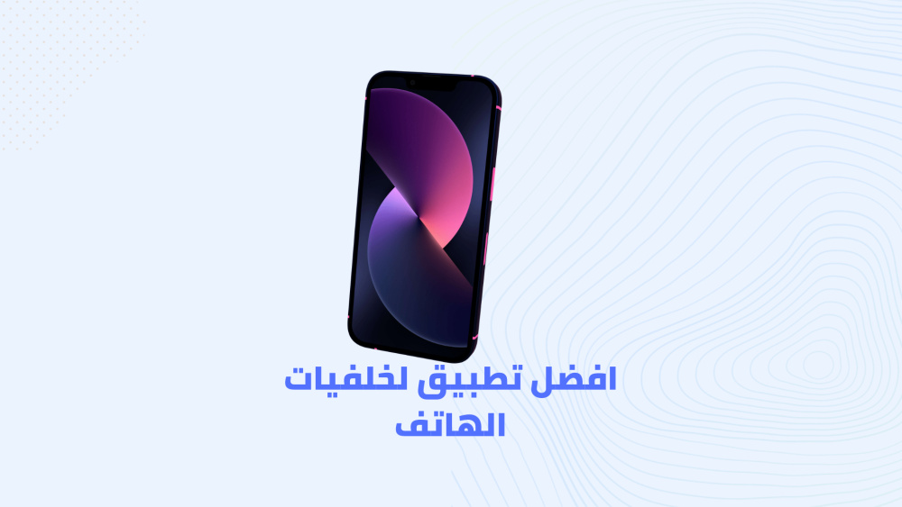 أفضل تطبيق لخلفيات الهاتف متحركة للراحة النفسية