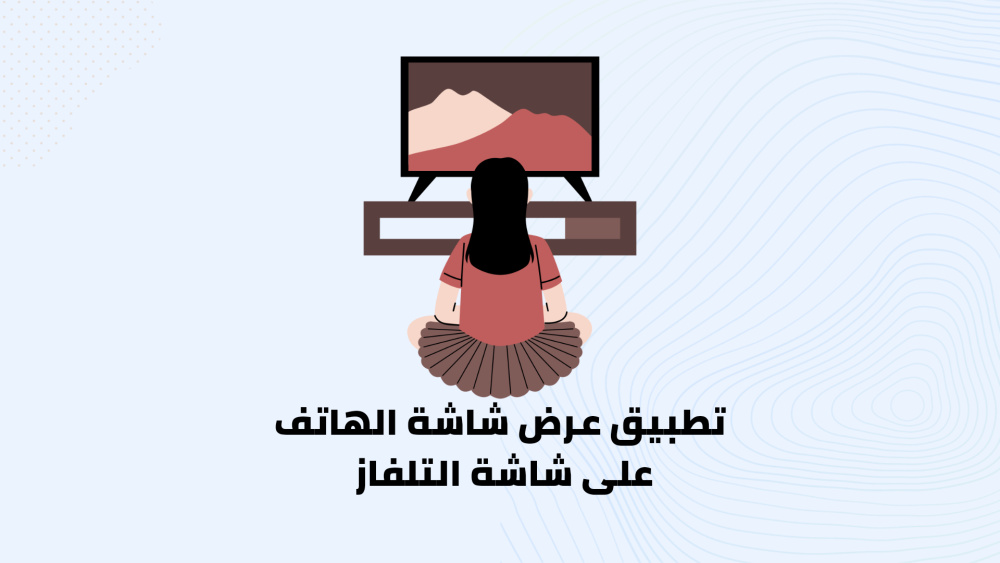 تطبيق عرض شاشة الهاتف على شاشة التلفاز