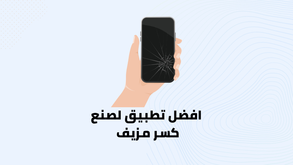 طريقة عمل كسر وهمي في شاشة هاتفك المحمول