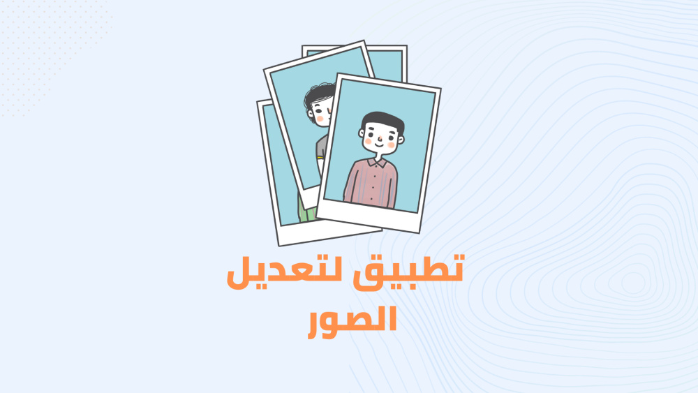 افضل تطبيق لتعديل الصور