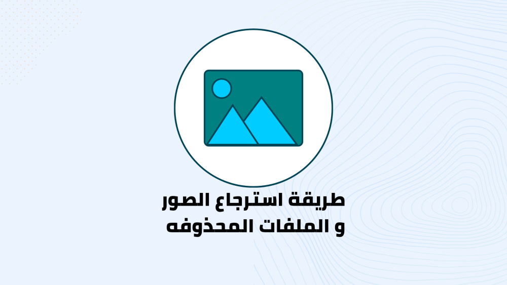 تطبيق استعادة الصور والملفات المحذوفة!