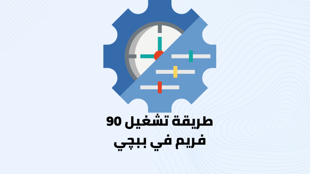 طريقة تشغيل ببجي موبايل على 90 فريم