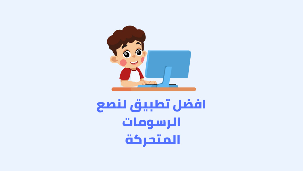افضل تطبيق لصنع الرسومات المتحركة