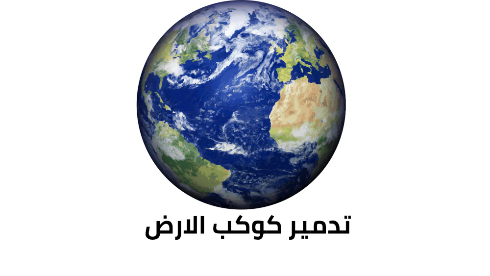 لعبة تدمير كوكب الارض