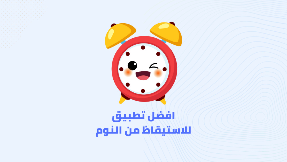 أفضل حل للأستيقاظ اذا كنت تعاني من النوم المفرط