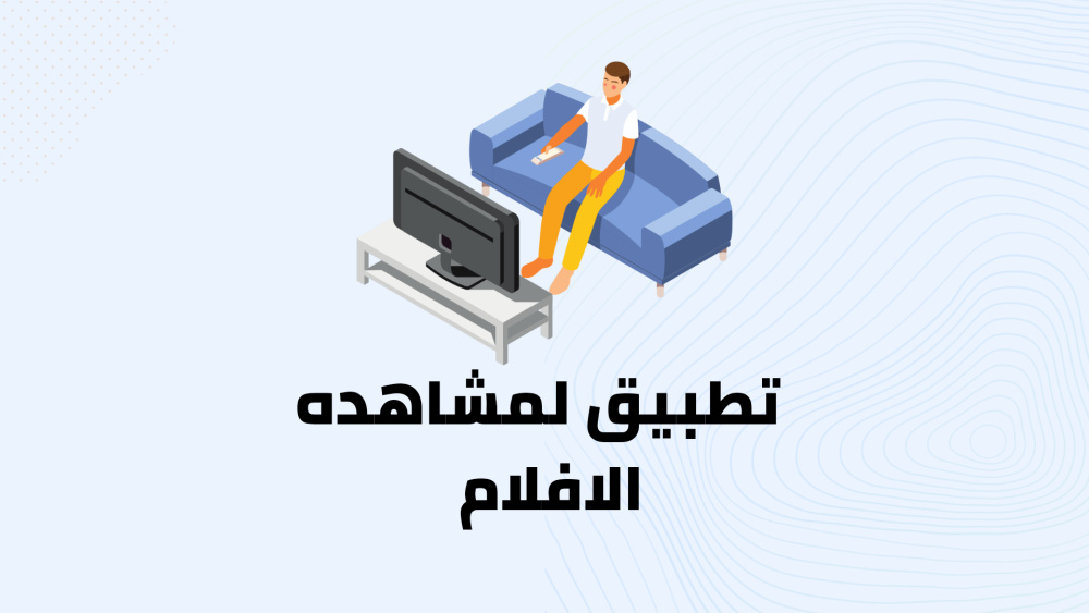 أفضل تطبيق لمشاهده الافلام والمسلسلات!