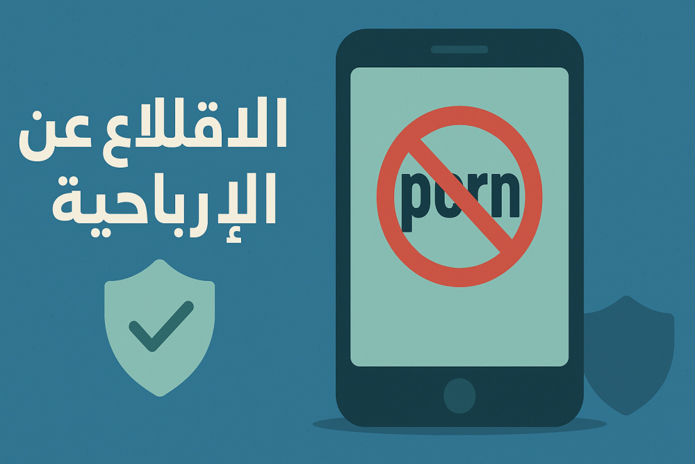 افضل تطبيق للاقلاع عن الاباحية بشكل كامل