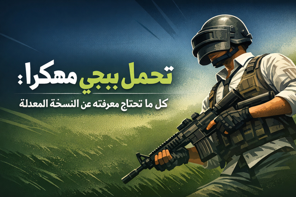 تحمل ببجي مهكرا: كل ما تحتاج معرفته عن النسخة المعدلة