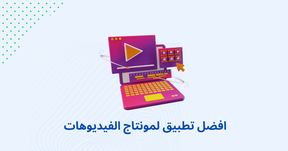 افضل تطبيق لمونتاج الفيديوهات
