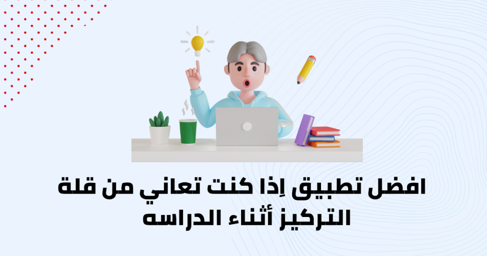 افضل تطبيق اِذا كنت تعاني من قلة التركيز أثناء الدراسه