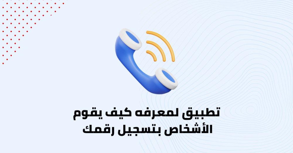 تطبيق لمعرفه كيف يقوم الأشخاص بتسجيل رقمك