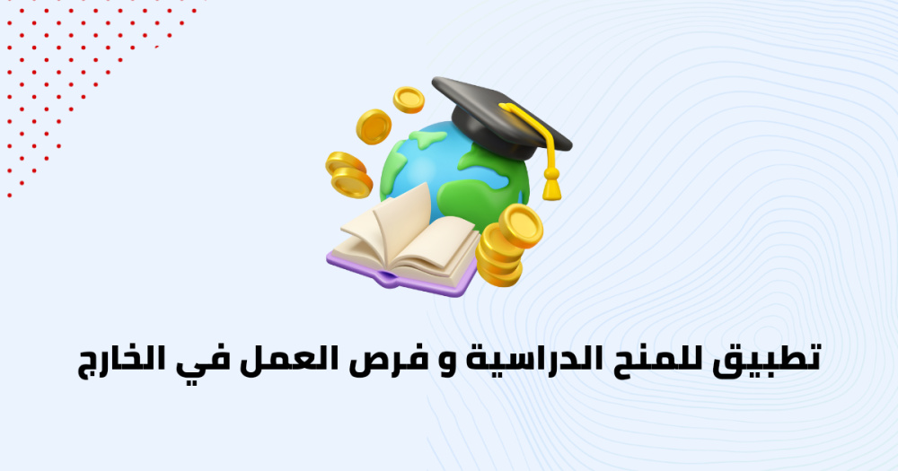 تطبيق للمنح الدراسية و فرص العمل في الخارج