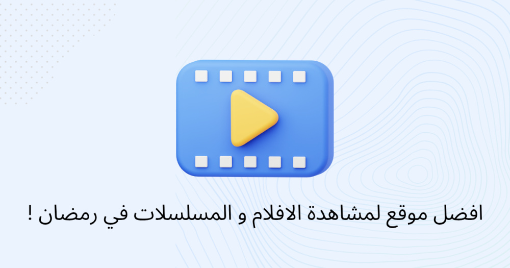افضل موقع لمشاهده الافلام والمسلسلات في رمضان