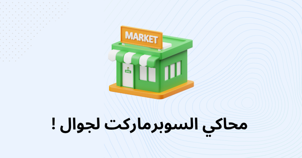 محاكي السوبرماركت لجوال !