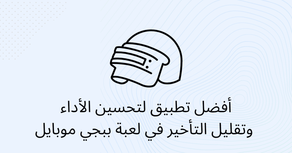 أفضل تطبيق لتحسين الأداء وتقليل التأخير في لعبة ببجي موبايل