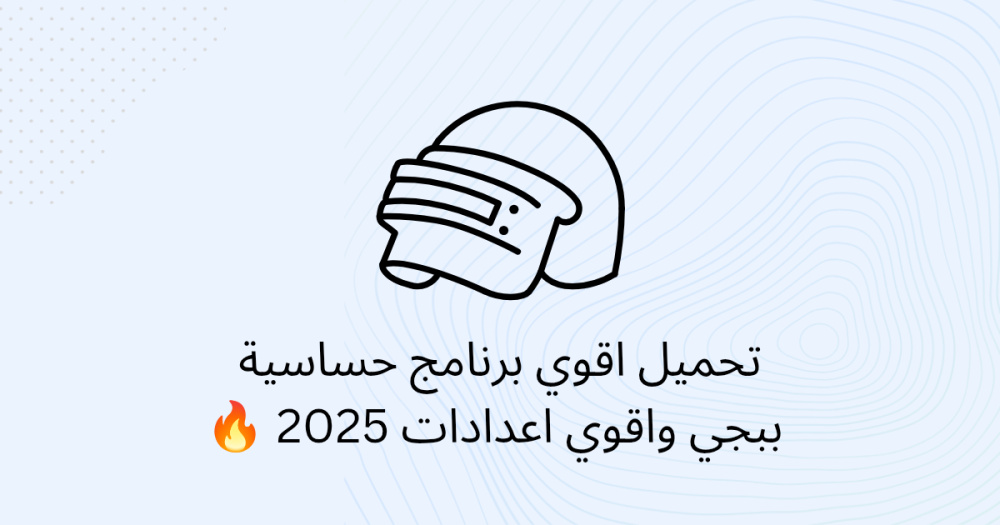تحميل اقوي برنامج حساسية ببجي واقوي اعدادات 2025 🔥