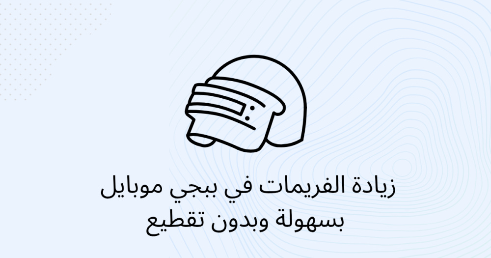 زيادة الفريمات في ببجي موبايل بسهولة وبدون تقطيع