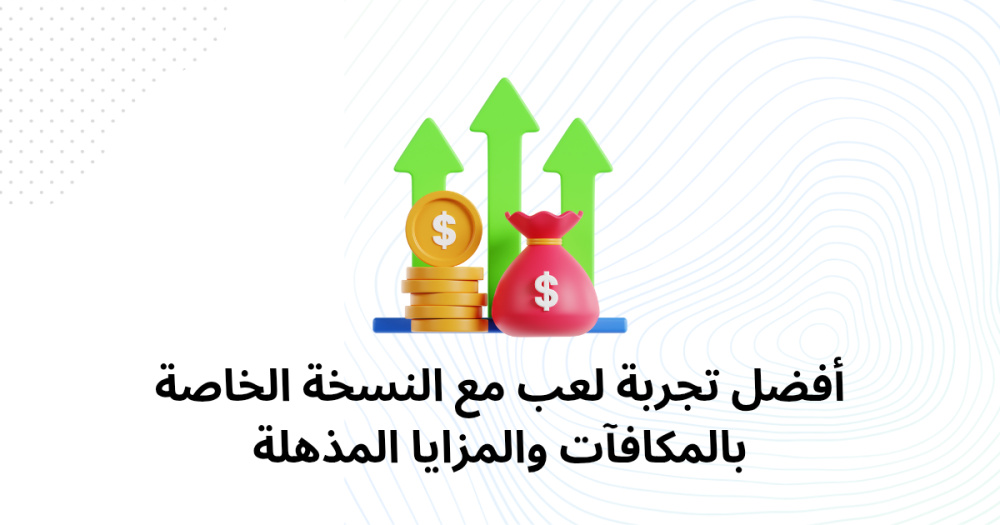 أفضل تجربة لعب مع النسخة الخاصة بالمكافآت والمزايا المذهلة