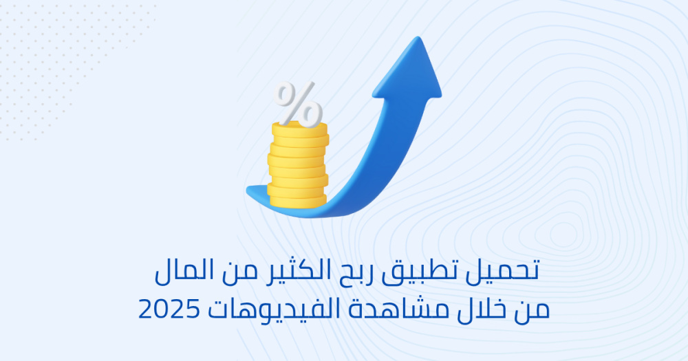 تحميل تطبيق ربح الكثير من المال من خلال مشاهدة الفيديوهات 2025