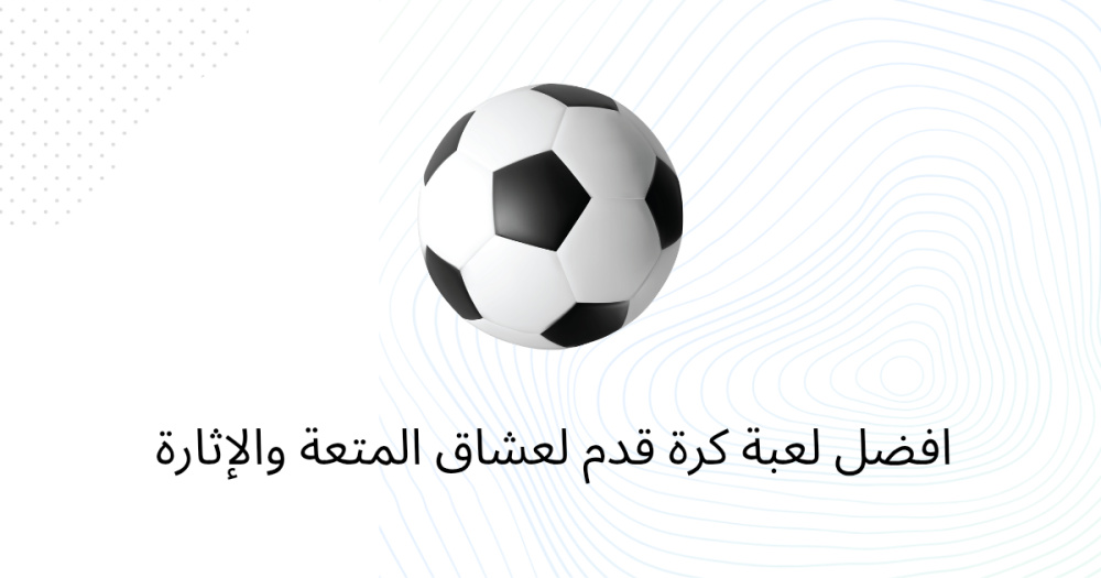 افضل لعبة كرة قدم لعشاق المتعة والإثارة