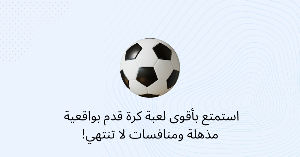 استمتع بأقوى لعبة كرة قدم بواقعية مذهلة ومنافسات لا تنتهي!