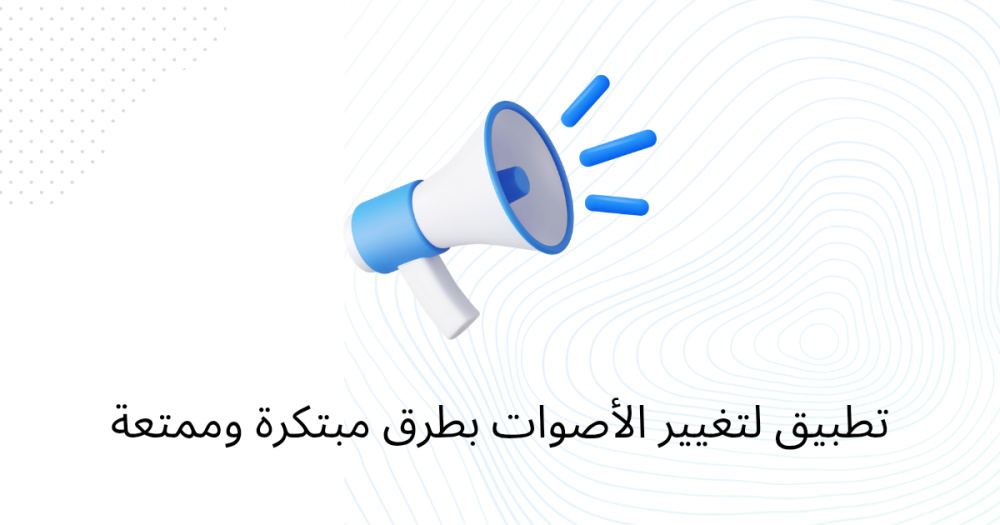 تطبيق لتغيير الأصوات بطرق مبتكرة وممتعة