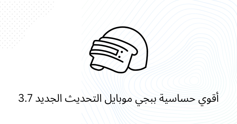 أقوي حساسية ببجي موبايل التحديث الجديد 3.7