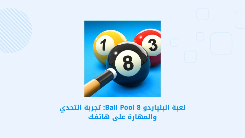 لعبة البلياردو 8 Ball Pool: تجربة التحدي والمهارة على هاتفك