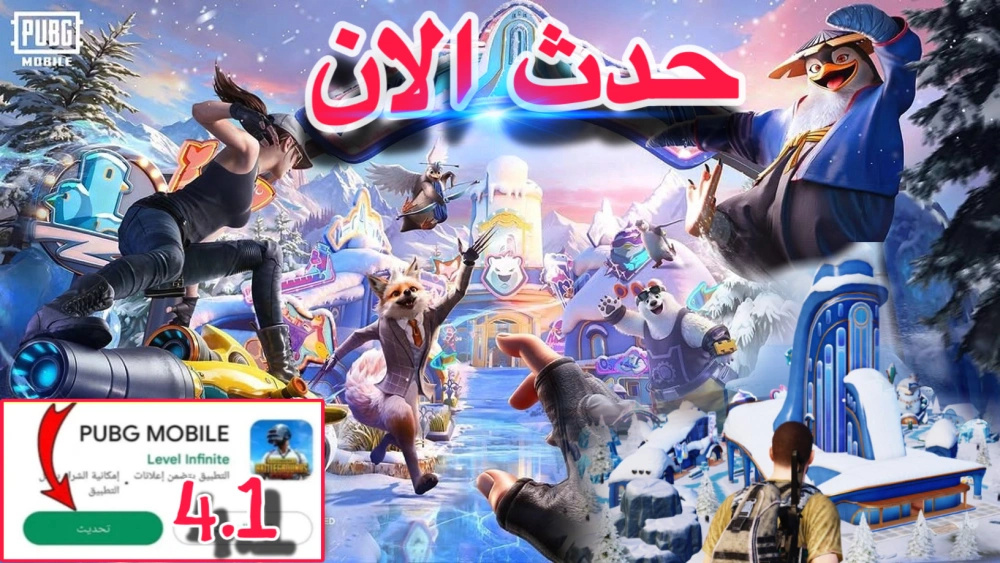 تحميل تحديث ببجي موبايل الجديد 4.1 لكل الأجهزة وبرابط مباشر