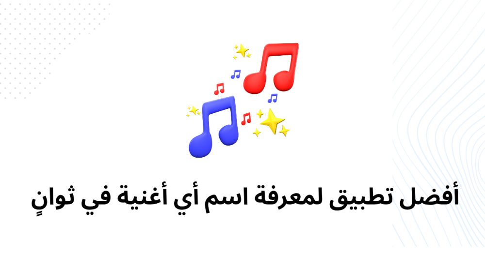 أفضل تطبيق لمعرفة اسم أي أغنية في ثوانٍ