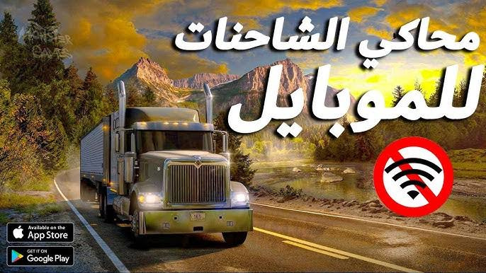 تجربة قيادة شاحنات حقيقية على الموبايل