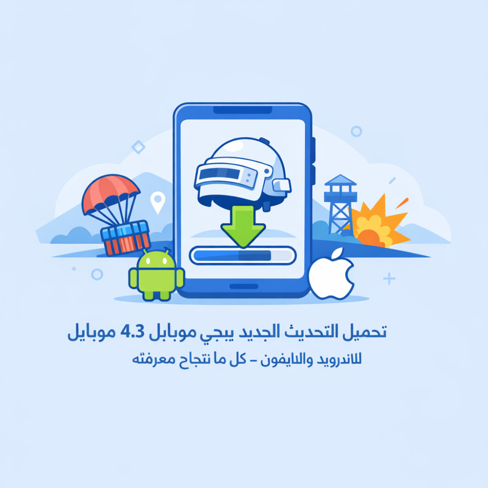 تحميل التحديث الجديد ببجي موبايل 4.3 للاندرويد والايفون - كل ما تحتاج معرفته