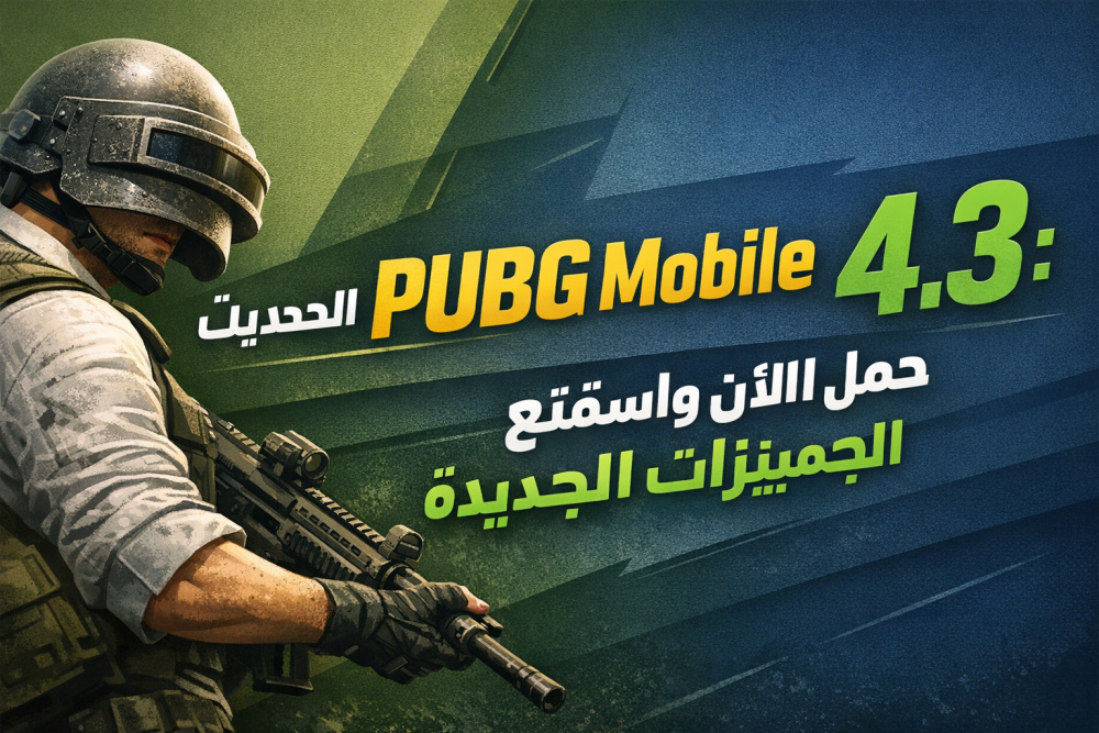 تحديث PUBG Mobile الجديد 4.3: حمل الآن واستمتع بالمميزات الجديدة