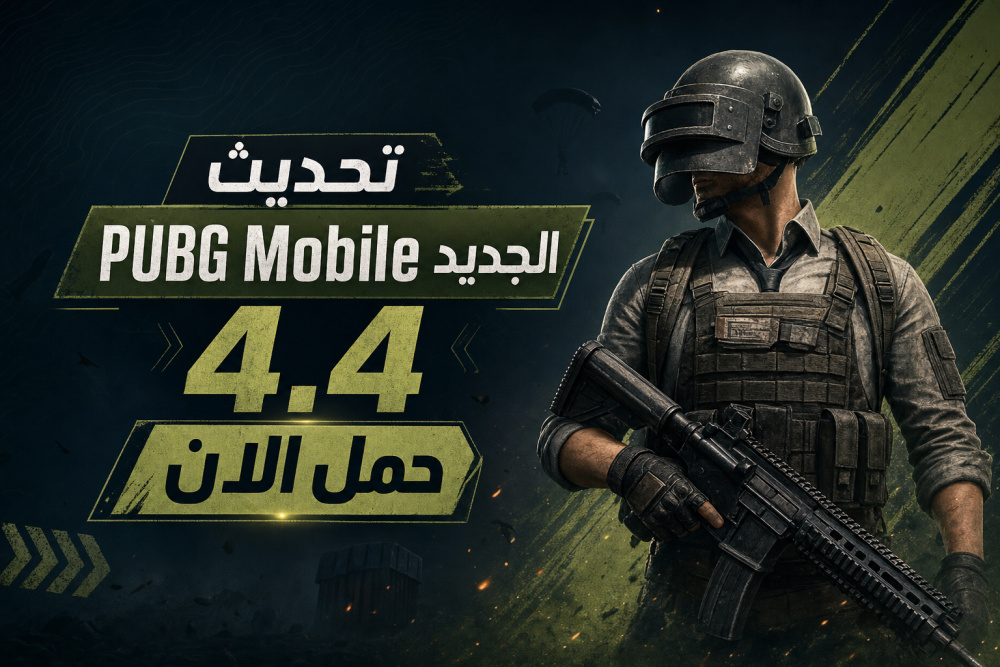 تحديث PUBG Mobile الجديد 4.4 حمل الان
