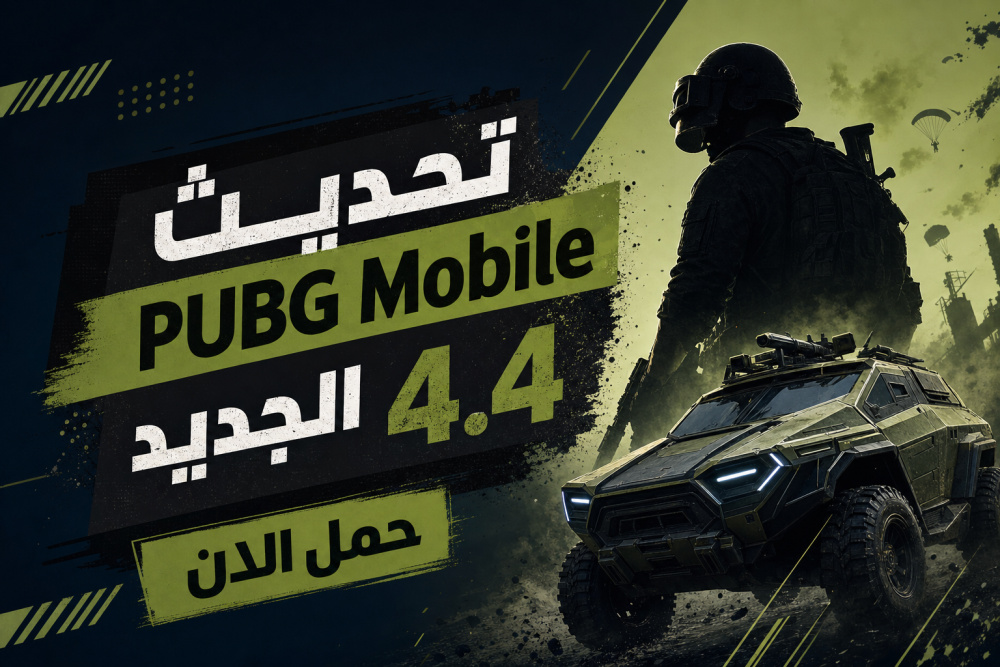 تحديث PUBG Mobile الجديد 4.4 حمل الان