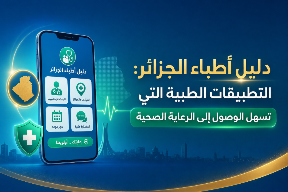 دليل أطباء الجزائر: التطبيقات الطبية التي تسهل الوصول إلى الرعاية الصحية