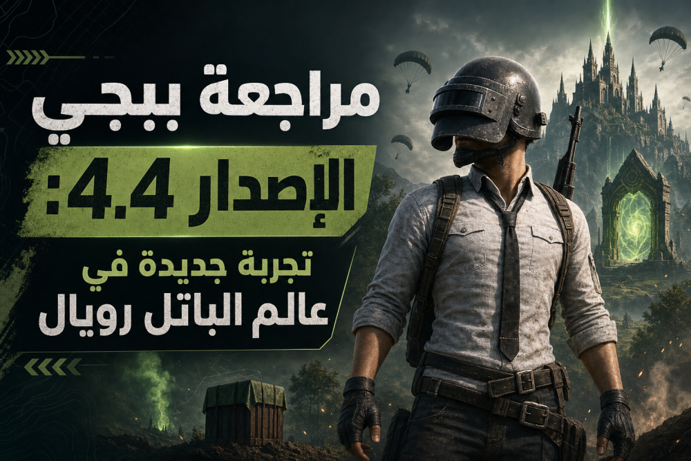 مراجعة ببجي الإصدار 4.4: تجربة جديدة في عالم الباتل رويال