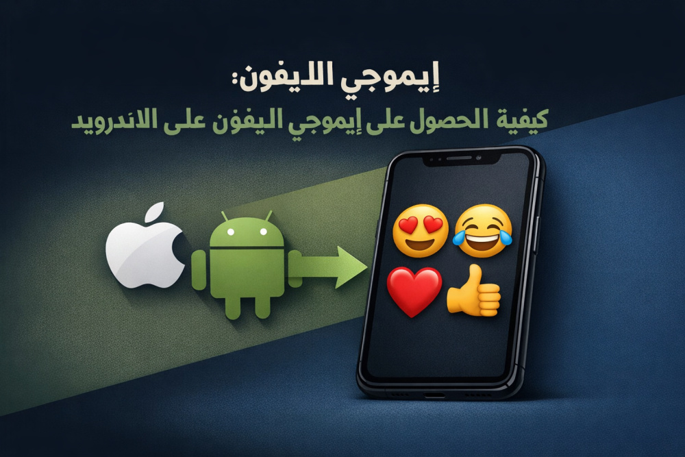 ايموجي الايفون: كيفية الحصول على ايموجي الايفون على الاندرويد