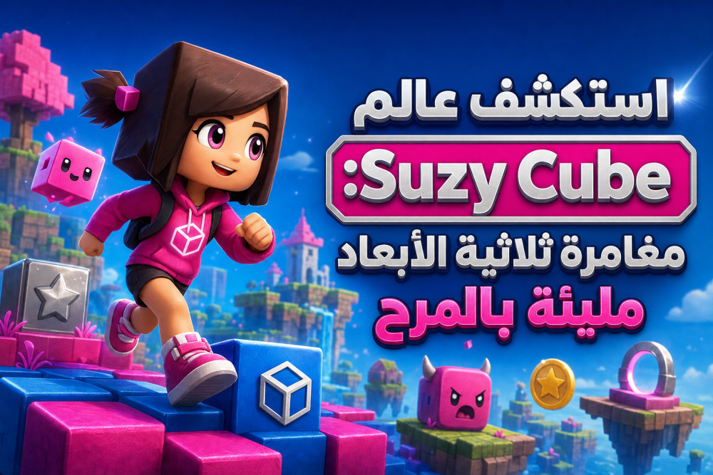 استكشف عالم Suzy Cube: مغامرة ثلاثية الأبعاد مليئة بالمرح