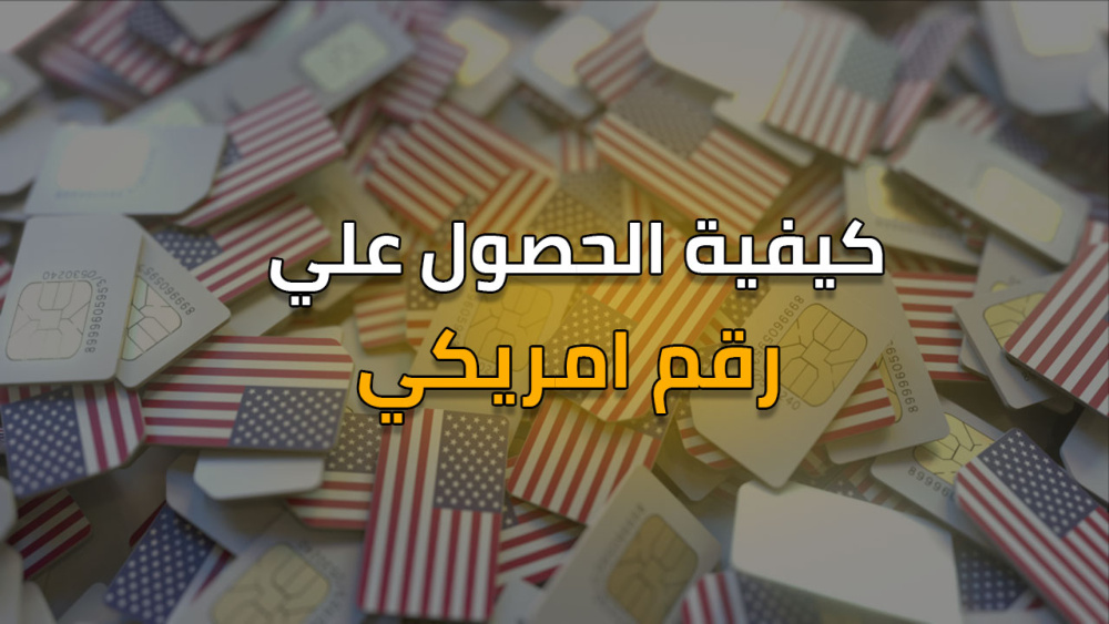 كيفية الحصول علي رقم امريكي !