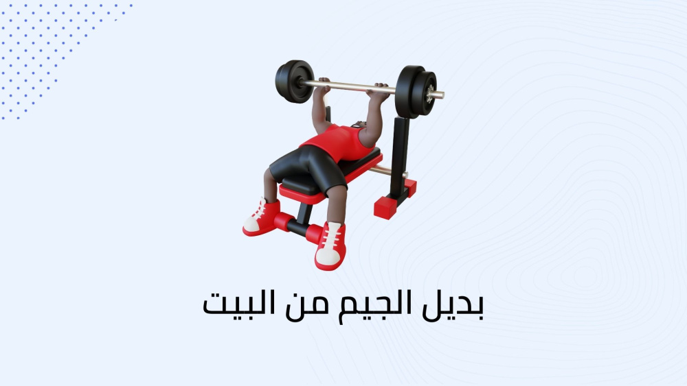 بديل الجيم من البيت