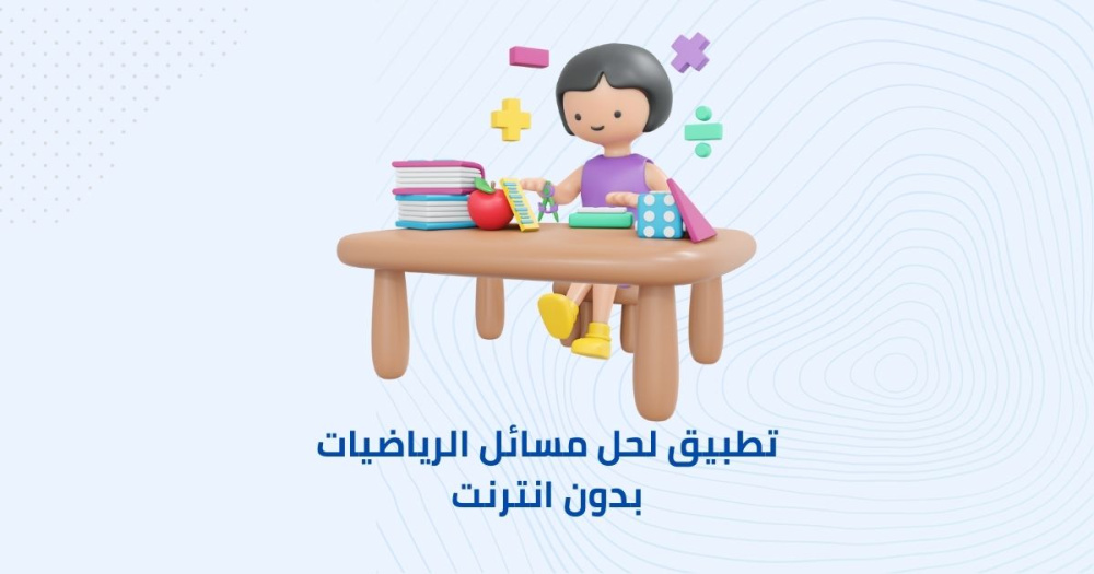 تطبيق لحل مسائل الرياضيات بدون انترنت